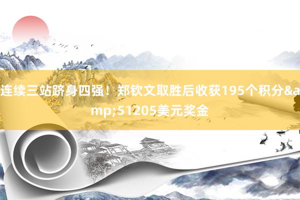 连续三站跻身四强！郑钦文取胜后收获195个积分&51205美元奖金