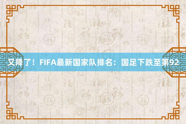 又降了！FIFA最新国家队排名：国足下跌至第92