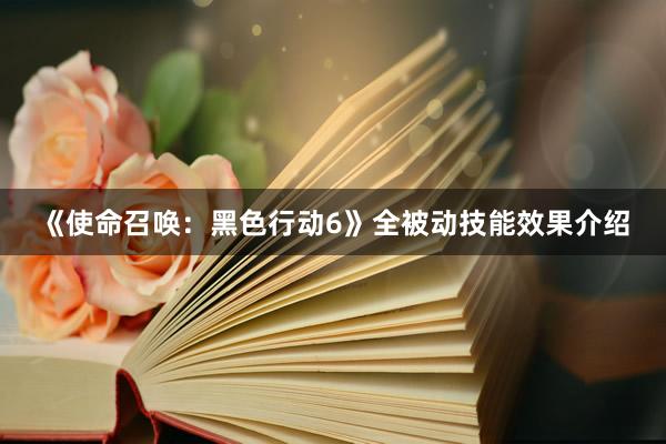 《使命召唤：黑色行动6》全被动技能效果介绍