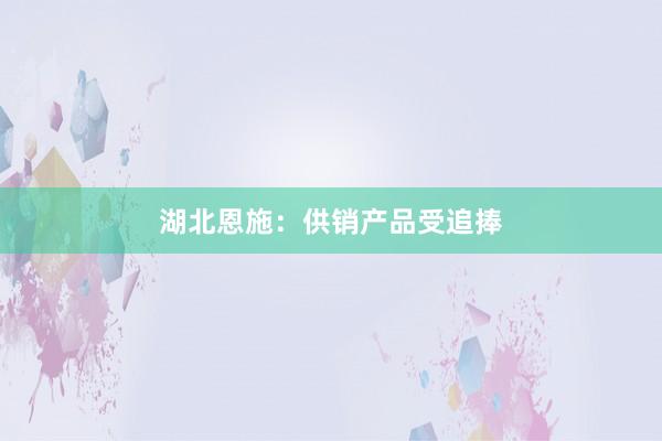 湖北恩施：供销产品受追捧