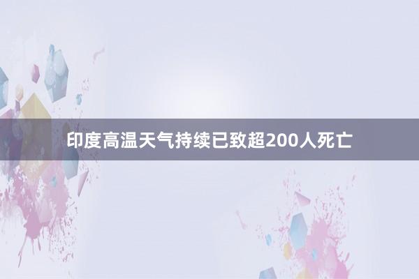 印度高温天气持续已致超200人死亡