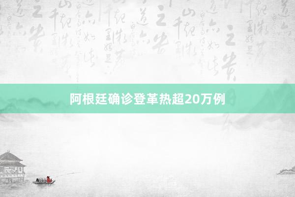 阿根廷确诊登革热超20万例