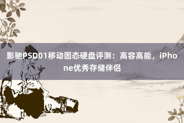 影驰PSD01移动固态硬盘评测：高容高能，iPhone优秀存储伴侣