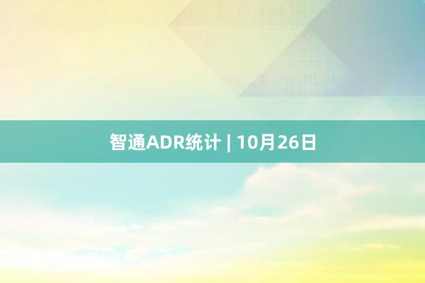 智通ADR统计 | 10月26日