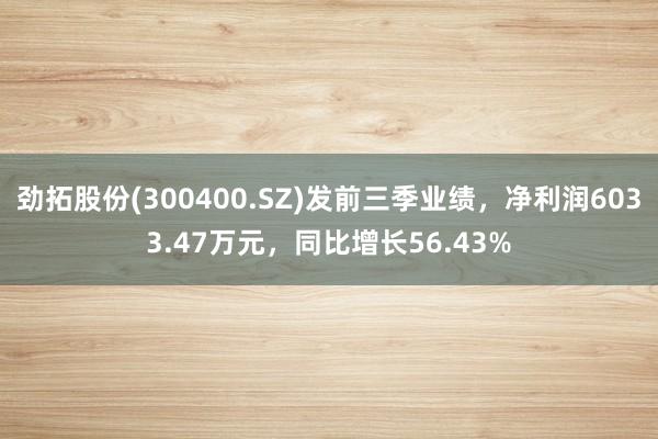 劲拓股份(300400.SZ)发前三季业绩，净利润6033.47万元，同比增长56.43%