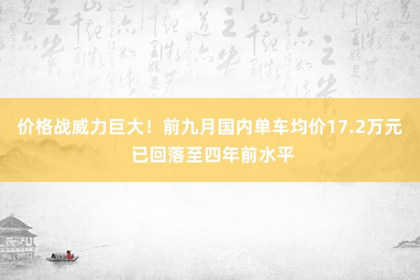 价格战威力巨大！前九月国内单车均价17.2万元 已回落至四年前水平