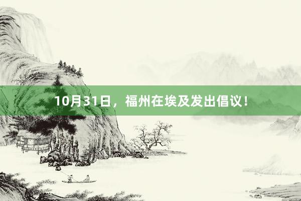 10月31日，福州在埃及发出倡议！