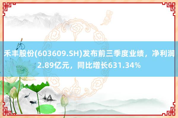 禾丰股份(603609.SH)发布前三季度业绩，净利润2.89亿元，同比增长631.34%