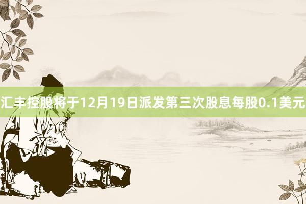 汇丰控股将于12月19日派发第三次股息每股0.1美元