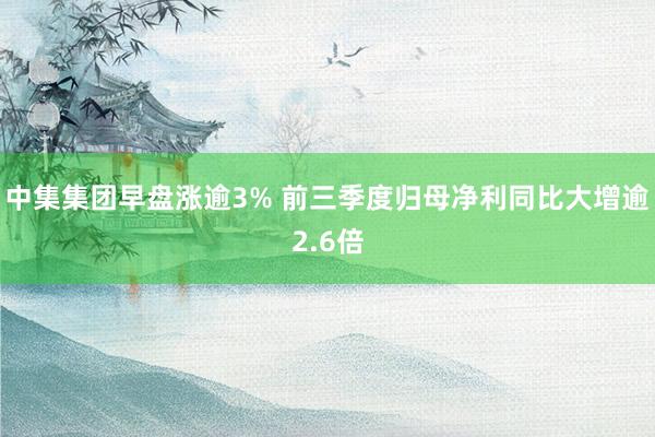 中集集团早盘涨逾3% 前三季度归母净利同比大增逾2.6倍