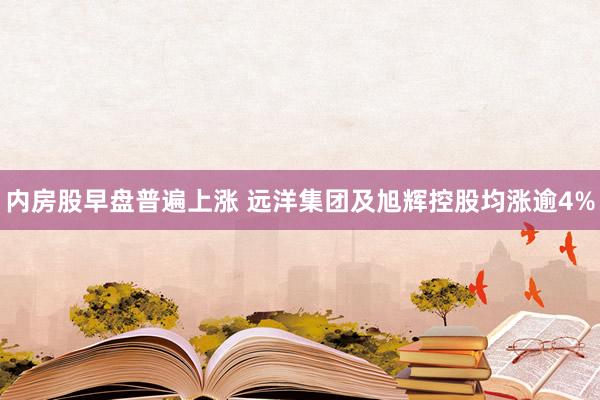 内房股早盘普遍上涨 远洋集团及旭辉控股均涨逾4%