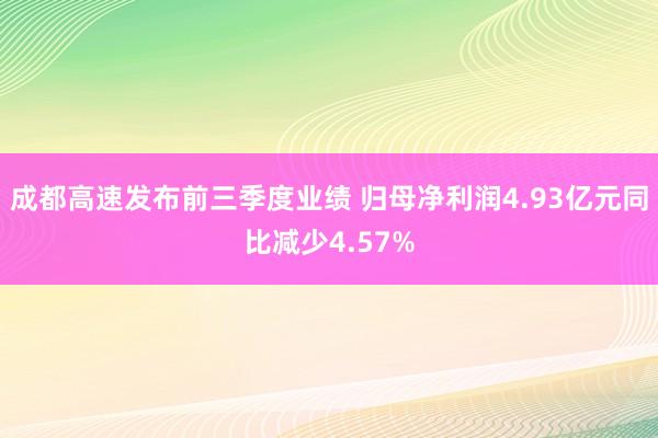 成都高速发布前三季度业绩 归母净利润4.93亿元同比减少4.57%