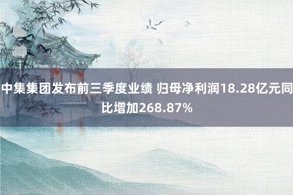 中集集团发布前三季度业绩 归母净利润18.28亿元同比增加268.87%