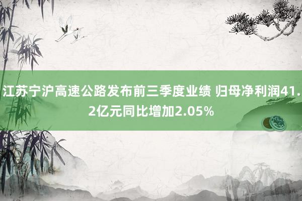 江苏宁沪高速公路发布前三季度业绩 归母净利润41.2亿元同比增加2.05%