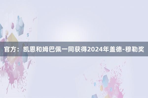 官方：凯恩和姆巴佩一同获得2024年盖德-穆勒奖