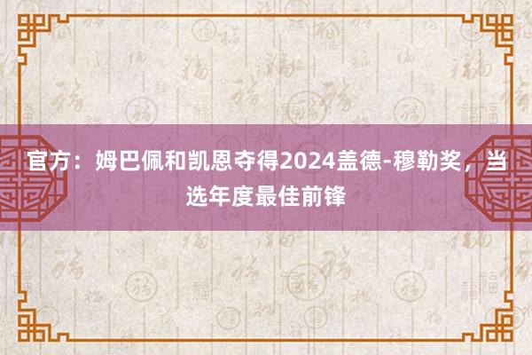 官方：姆巴佩和凯恩夺得2024盖德-穆勒奖，当选年度最佳前锋