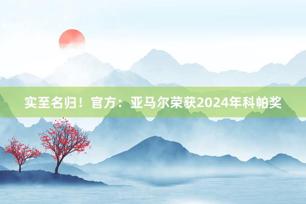 实至名归！官方：亚马尔荣获2024年科帕奖