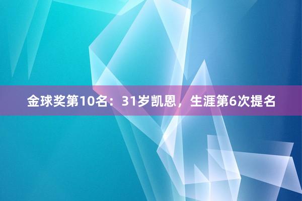 金球奖第10名：31岁凯恩，生涯第6次提名