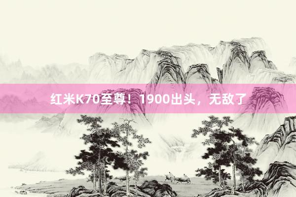 红米K70至尊！1900出头，无敌了