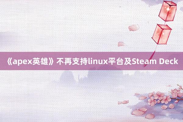 《apex英雄》不再支持linux平台及Steam Deck