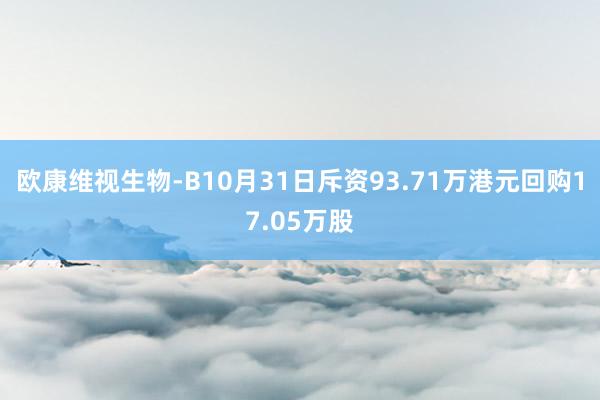 欧康维视生物-B10月31日斥资93.71万港元回购17.05万股