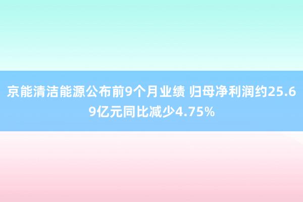 京能清洁能源公布前9个月业绩 归母净利润约25.69亿元同比减少4.75%