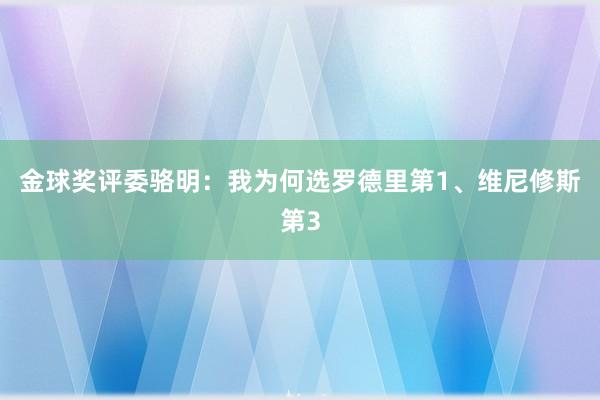 金球奖评委骆明：我为何选罗德里第1、维尼修斯第3