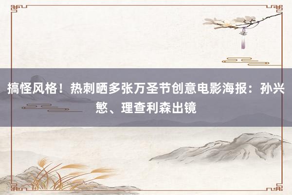 搞怪风格！热刺晒多张万圣节创意电影海报：孙兴慜、理查利森出镜