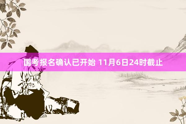 国考报名确认已开始 11月6日24时截止