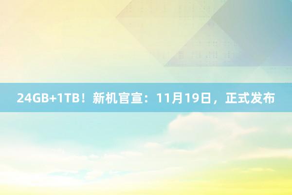 24GB+1TB！新机官宣：11月19日，正式发布