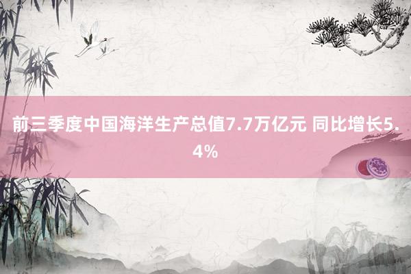 前三季度中国海洋生产总值7.7万亿元 同比增长5.4%