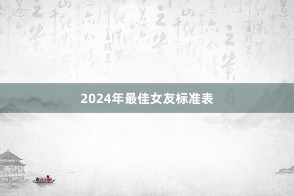 2024年最佳女友标准表