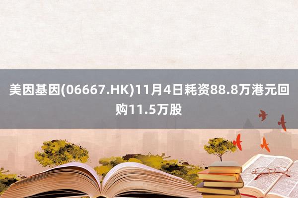 美因基因(06667.HK)11月4日耗资88.8万港元回购11.5万股