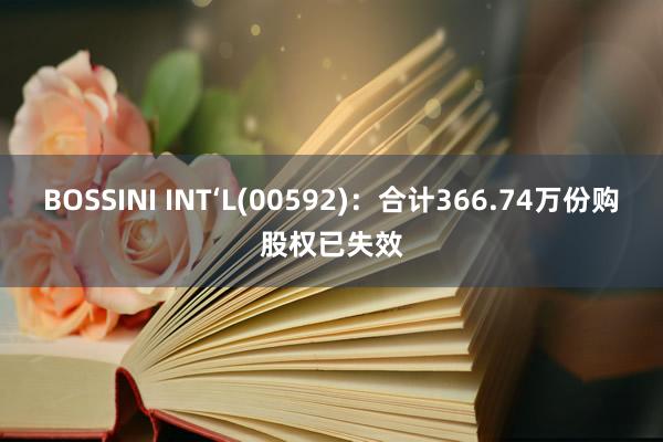 BOSSINI INT‘L(00592)：合计366.74万份购股权已失效