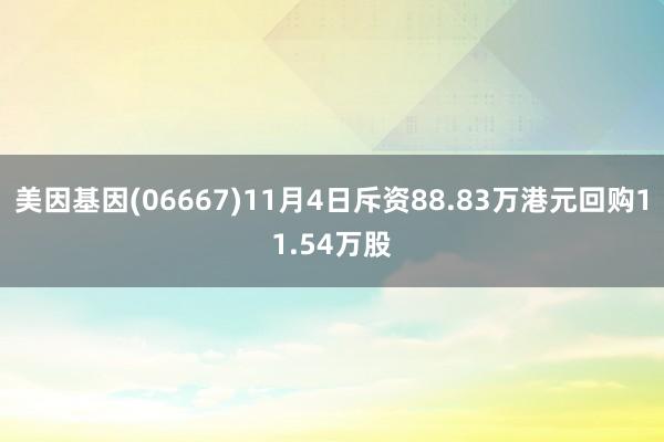 美因基因(06667)11月4日斥资88.83万港元回购11.54万股