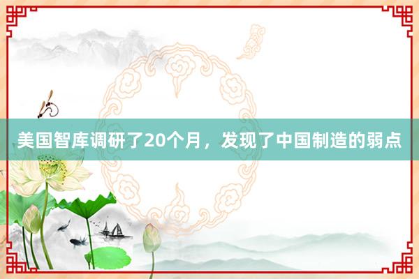 美国智库调研了20个月，发现了中国制造的弱点