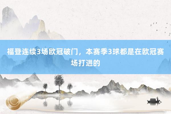 福登连续3场欧冠破门，本赛季3球都是在欧冠赛场打进的