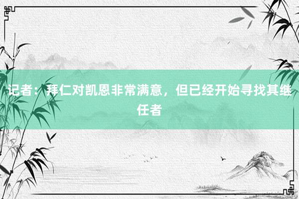 记者：拜仁对凯恩非常满意，但已经开始寻找其继任者