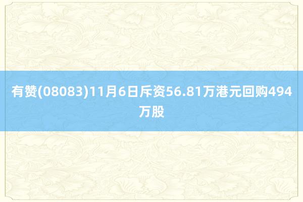 有赞(08083)11月6日斥资56.81万港元回购494万股