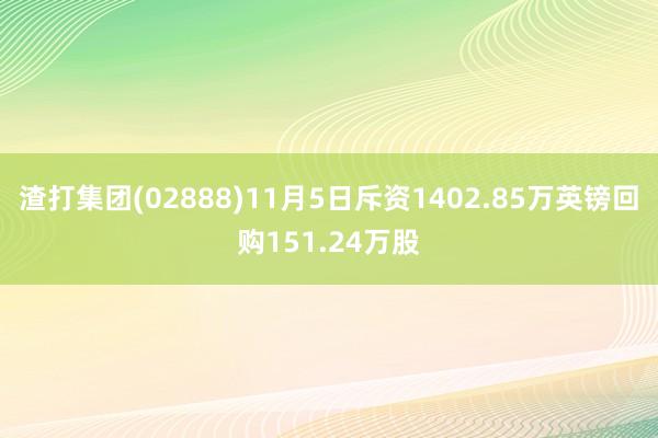 渣打集团(02888)11月5日斥资1402.85万英镑回购151.24万股