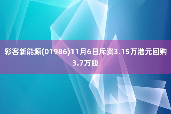 彩客新能源(01986)11月6日斥资3.15万港元回购3.7万股