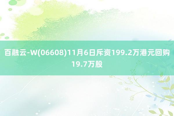 百融云-W(06608)11月6日斥资199.2万港元回购19.7万股