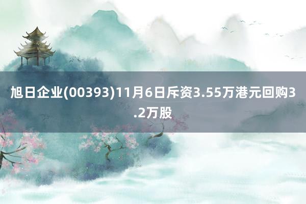 旭日企业(00393)11月6日斥资3.55万港元回购3.2万股