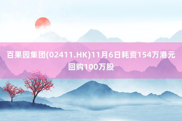 百果园集团(02411.HK)11月6日耗资154万港元回购100万股