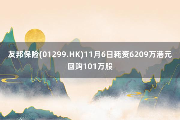 友邦保险(01299.HK)11月6日耗资6209万港元回购101万股