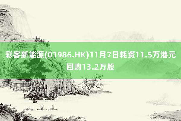 彩客新能源(01986.HK)11月7日耗资11.5万港元回购13.2万股