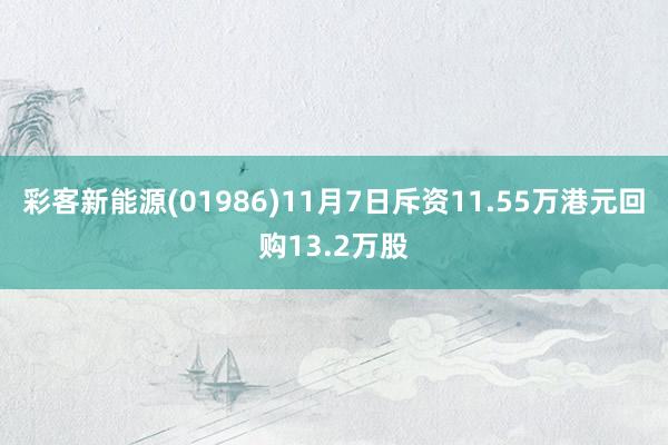 彩客新能源(01986)11月7日斥资11.55万港元回购13.2万股