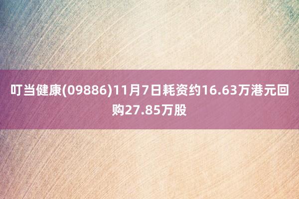 叮当健康(09886)11月7日耗资约16.63万港元回购27.85万股