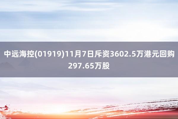 中远海控(01919)11月7日斥资3602.5万港元回购297.65万股