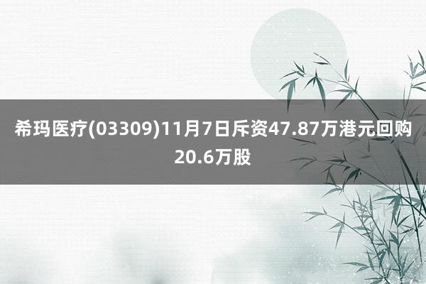 希玛医疗(03309)11月7日斥资47.87万港元回购20.6万股